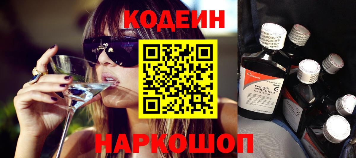 Codein напиток Lean (лин) Зеленодольск