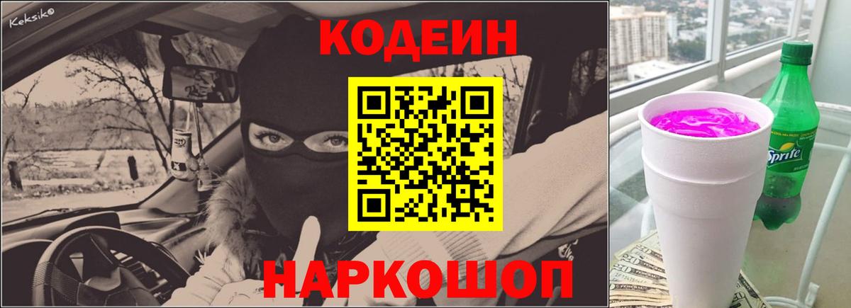 Codein Purple Drank  Кодеин напиток Lean (лин)  Зеленодольск  Вход с VPN 